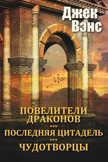 The Dragon Masters and other stories (in Russian) by Vance, Jack