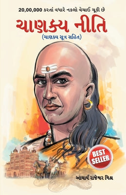 Chanakya Neeti: Chanakya Sutra Sahit in Gujarati by Mishra, Acharya Rajeshwa