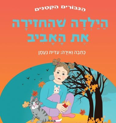 &#1492;&#1497;&#1500;&#1491;&#1492; &#1513;&#1492;&#1495;&#1494;&#1497;&#1512;&#1492; &#1488;&#1514; &#1492;&#1488;&#1489;&#1497;&#1489;: &#1505;&#150 by &#1504;&#1506;&#1502;&#1503;, &#1506;&#1